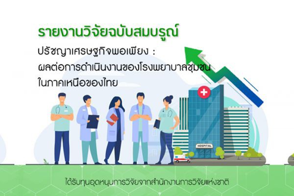 รายงานวิจัยฉบับสมบูรณ์ ปรัชญาเศรษฐกิจพอเพียง : ผลต่อการดำเนินงานของโรงพยาบาลชุมชนในภาคเหนือของไทย..