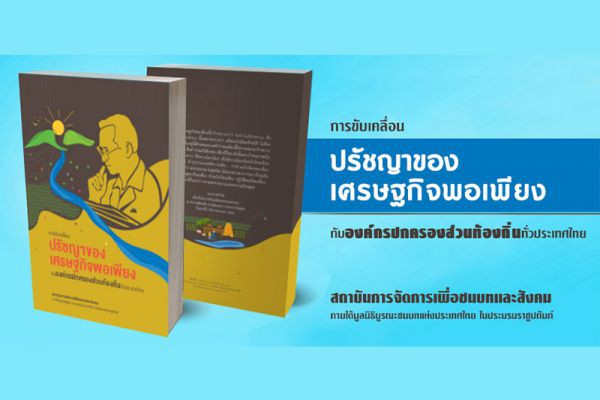 หนังสือเรื่อง “การขับเคลื่อนปรัชญาของเศรษฐกิจพอเพียงกับองค์กรปกครองส่วนท้องถิ่นทั่วประเทศไทย”..