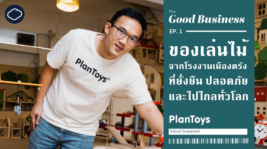 The Good Business l EP. 01 l PlanToys ธุรกิจเล่นจากไม้ยางเหลือใช้ มีกำไรเป็นชีวิตของทุกคนที่ดีขึ้น